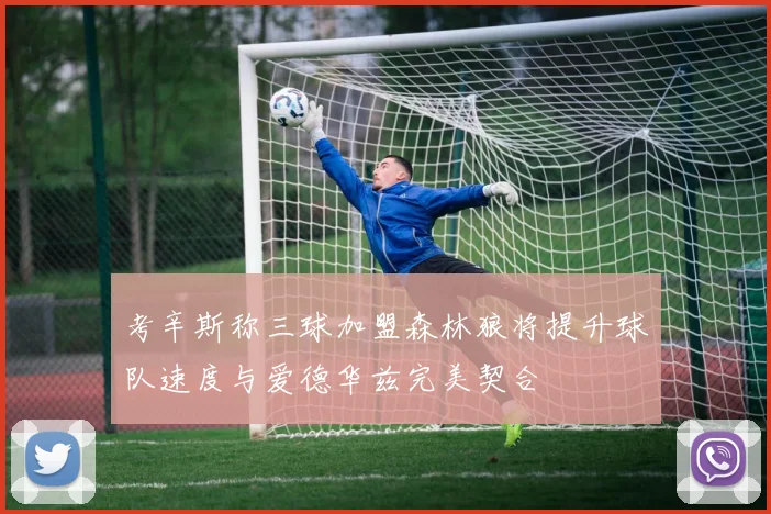 考辛斯称三球加盟森林狼将提升球队速度与爱德华兹完美契合