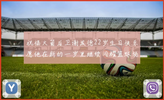 祝福火箭后卫谢泼德22岁生日快乐愿他在新的一岁里继续闪耀篮球场
