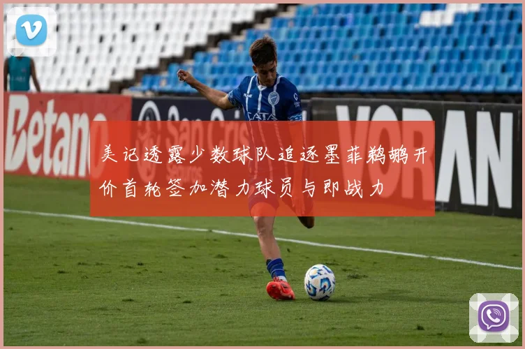 美记透露少数球队追逐墨菲鹈鹕开价首轮签加潜力球员与即战力