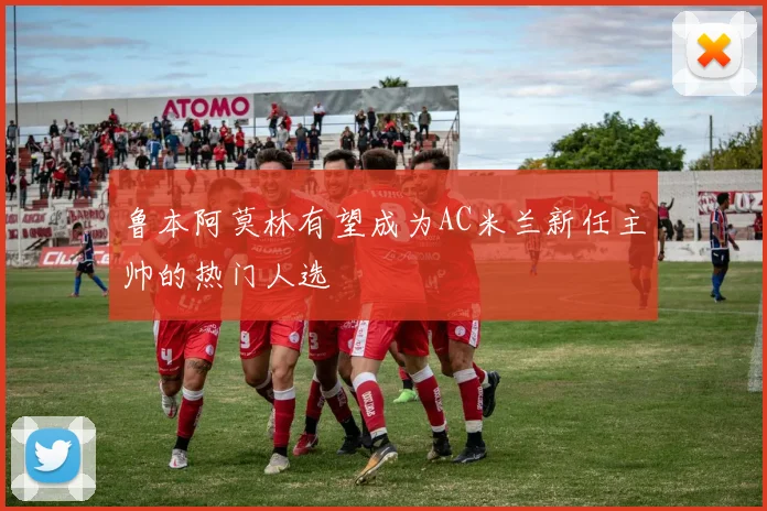 鲁本阿莫林有望成为AC米兰新任主帅的热门人选