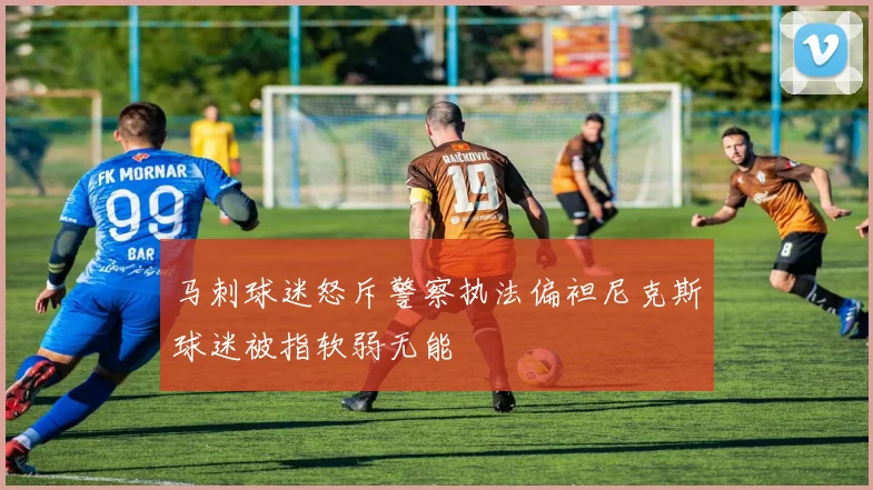 马刺球迷怒斥警察执法偏袒尼克斯球迷被指软弱无能