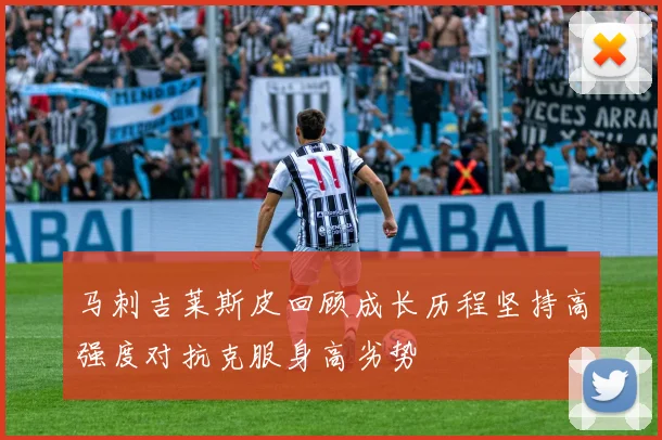 马刺吉莱斯皮回顾成长历程坚持高强度对抗克服身高劣势