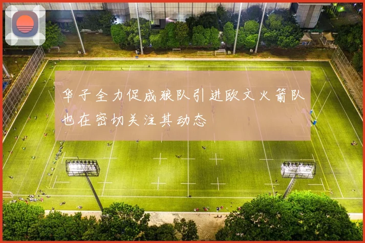 华子全力促成狼队引进欧文火箭队也在密切关注其动态