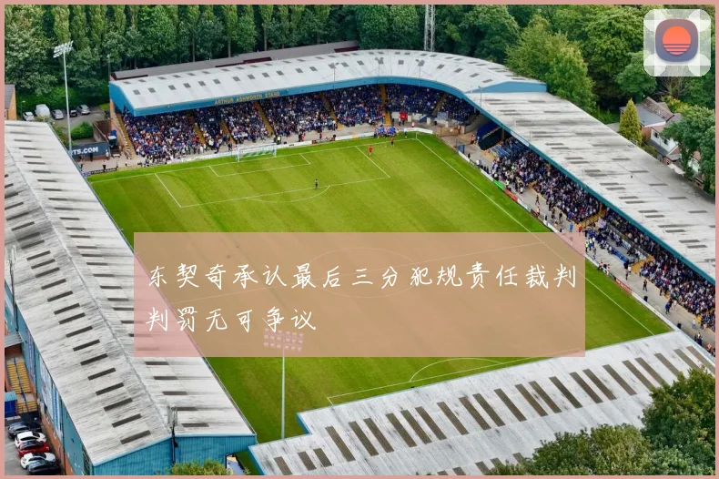 东契奇承认最后三分犯规责任裁判判罚无可争议