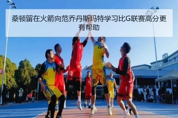 桑顿留在火箭向范乔丹斯玛特学习比G联赛高分更有帮助 | StarryskySpor